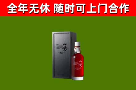 庄浪烟酒回收50年山崎洋酒.jpg